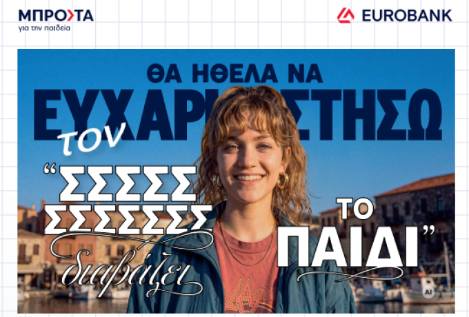 Eurobank: Βράβευση αριστούχων Πανελλαδικών Πελοποννήσου στην Τρίπολη